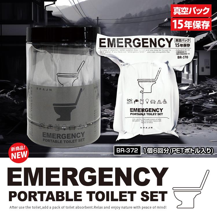 簡易トイレ【BR-372 真空パックトイレセット (3個18回分/PETボトル入り) 15年保存 PORTABLE TOILET SET】非常用トイレ 長期保存｜brain8｜02