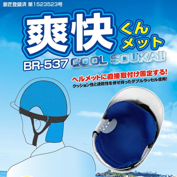 送料無料 ヘルメットインナー ブレイン Br 537 爽快くんメット 熱中症対策 頭ひんやりパット 汗取りパット 水に浸して絞るだけ Br537 Brain 天晴天国 通販 Yahoo ショッピング