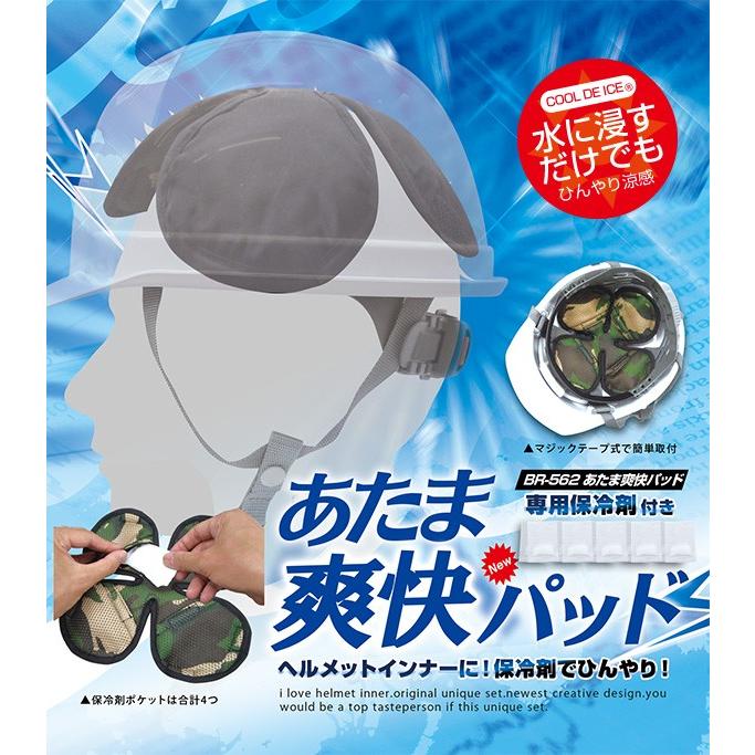 頭ひんやりパット ブレイン Br 562 あたま爽快パット 保冷剤付き 水に浸すだけでも涼感ゲット ヘルメット冷却パット 帽子冷却 Br562 Brain 天晴天国 通販 Yahoo ショッピング