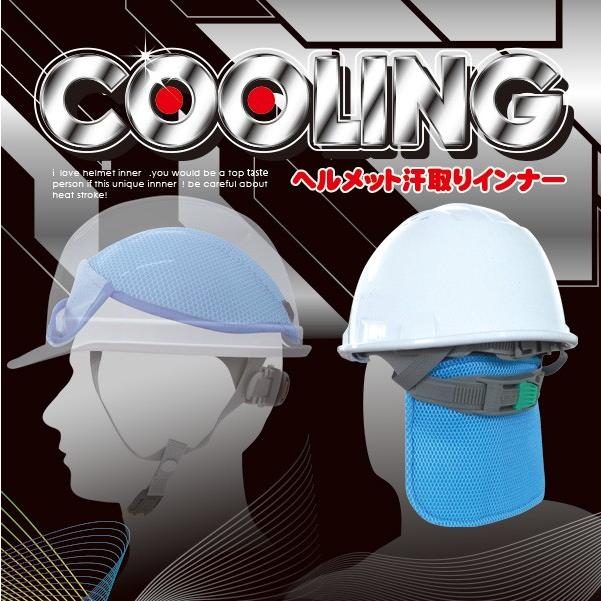 熱中症グッズ ヘルメット用ネッククーラー Br 573 ヘルメット汗取りインナー クーリングヘルパッド 保冷剤別売 額部分に汗取りパッド Br573 Brain 天晴天国 通販 Yahoo ショッピング