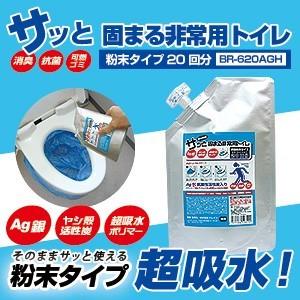 WHO基準合格　サッと固まる非常用トイレ(20回分)粉末タイプ　Ag抗菌性活性炭配合　BR-620AGH-DPA｜brain8