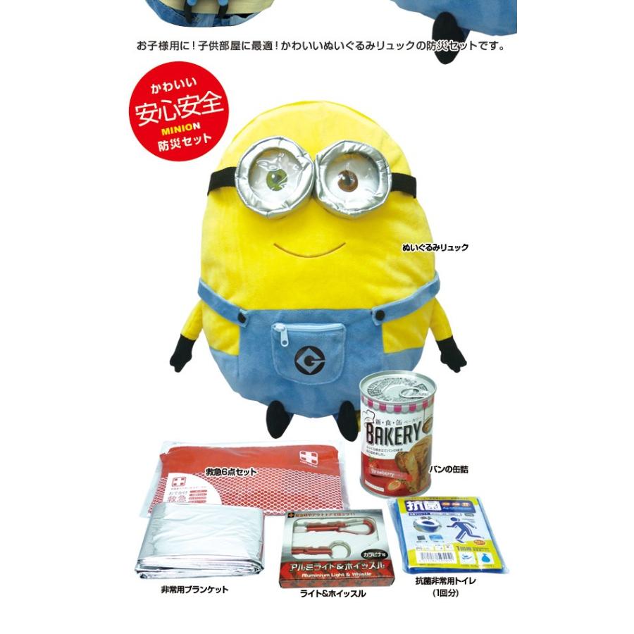 めざましテレビで紹介 送料無料 ミニオン防災リュック10点セットbr 9 全長約38cm ミニオン リュックサック Big ミニオンズリュックサック Br9 Brain 天晴天国 通販 Yahoo ショッピング