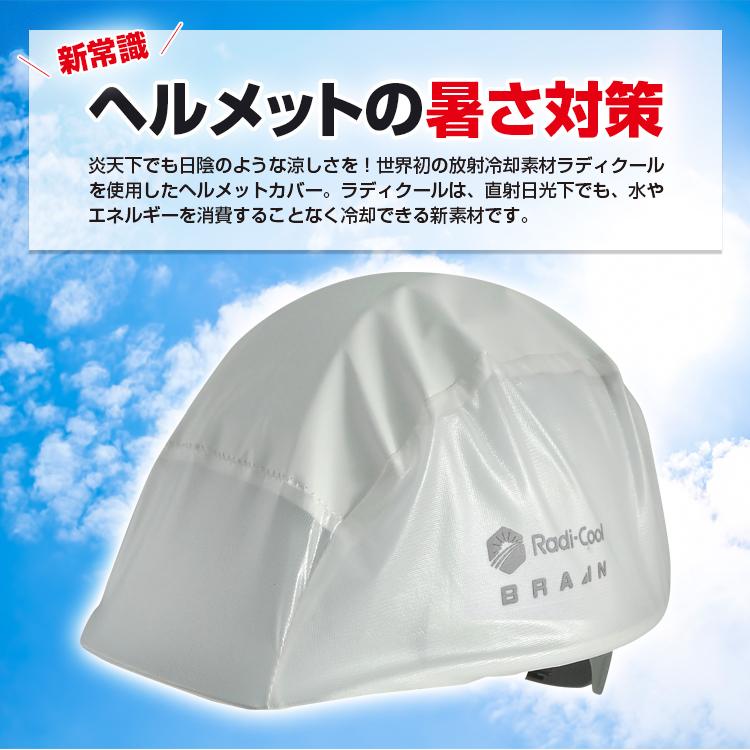 ネコポス送料無料(一部地域を除く /代引き不可) 【BRA-60001 ラディクール放射冷却ヘルメットカバー】放射冷却生地 Radi-Cool ラディクール UVカット 撥水加工｜brain8｜02