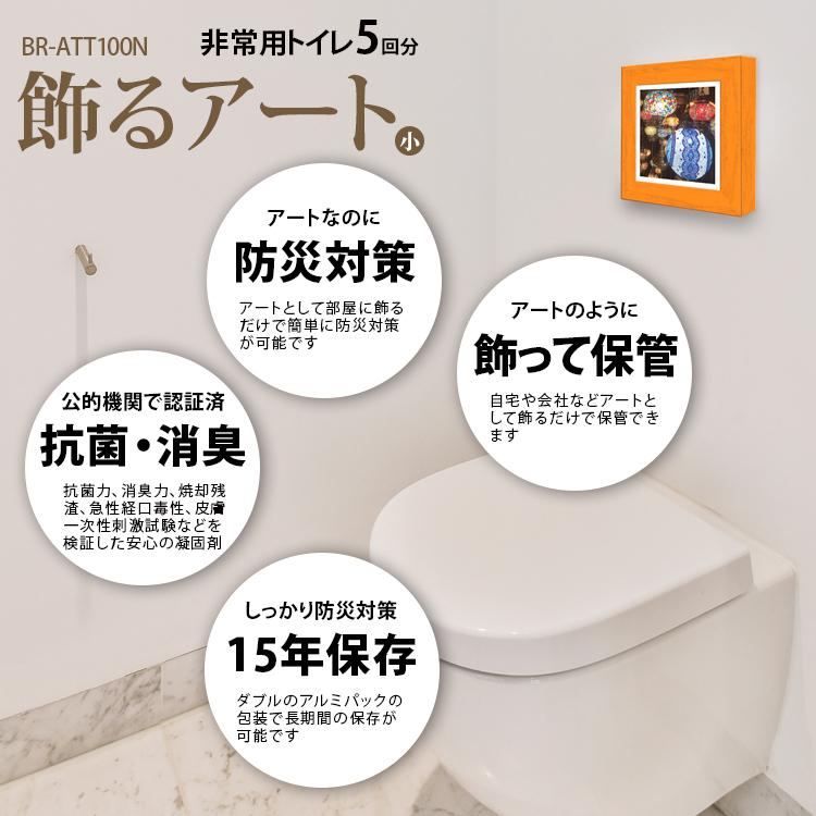 送料無料(一部地域除く) 15年保存！日本製 （BR-ATT100N 飾るアート 非常用トイレ5回分+アートポスター14種セット）防災トイレ 簡易トイレ 備蓄 セット｜brain8｜04