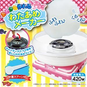 ☆新春福袋2021☆ 送料無料 わたあめ機 飴玉で作れる ふわふわ HAC あめ