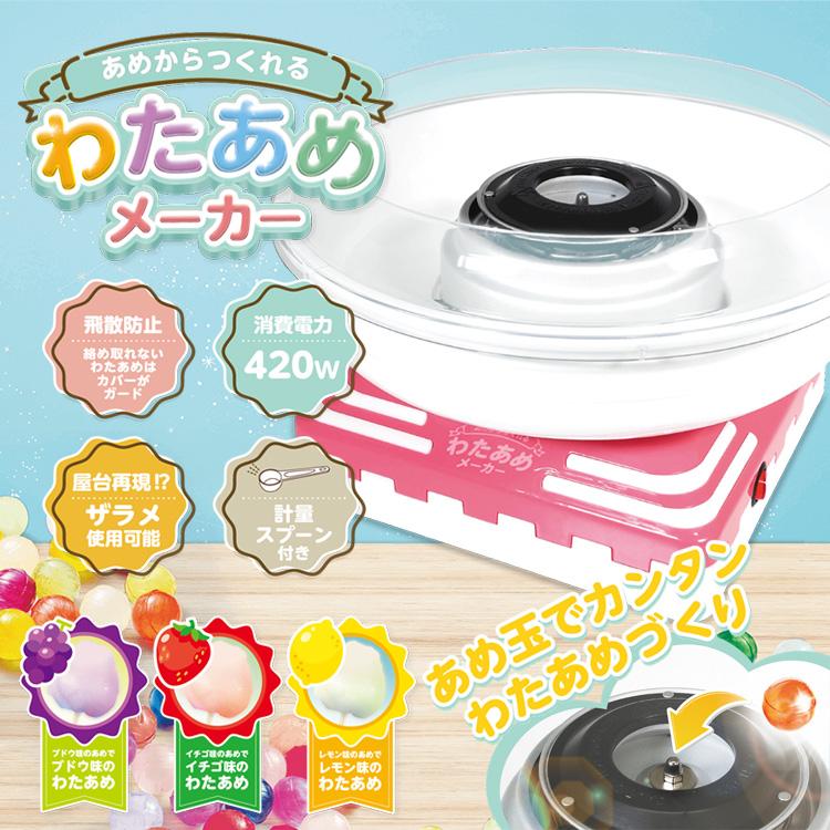 送料無料 わたあめ機 飴玉で作れる ふわふわ HAC あめから作れる 送料無料 わたあめ機 飴玉で作れる ふわふわ HAC あめから作れる