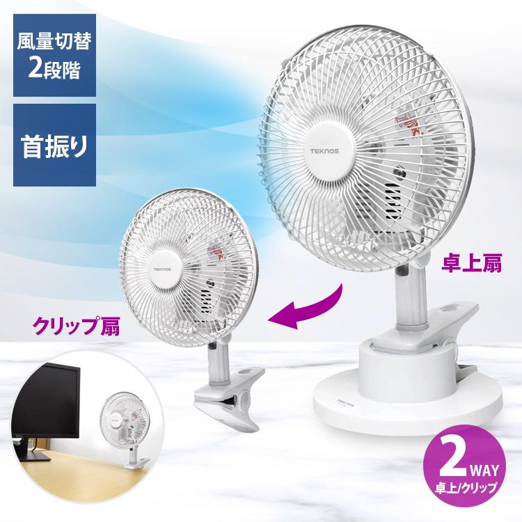 TEKNOS 18cm卓上扇・クリップ扇 2WAY CI-2184」TEKNOSテクノス TEKNOS 18cm卓上扇・クリップ扇 2WAY CI-2184」TEKNOSテクノス