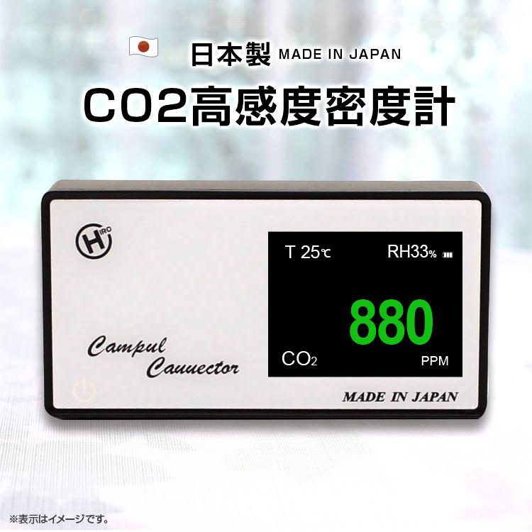 HCOM-JPCO2-001  日本製CO2高感度密度計 デンサトメーター  CO2 メーターモニター 二酸化炭素濃度測定器 |  | 01