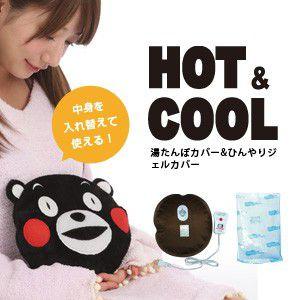 新発売 2wayカバー 夏冬使える 湯たんぽカバー ひんやりジェルカバーくまモンバージョン くまもん クマモン 湯たんぽカバー Ku581 Brain 天晴天国 通販 Yahoo ショッピング