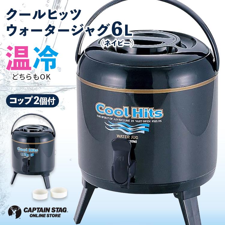 送料無料(一部地域を除く) ウォータージャグ【クールヒッツ ウォータージャグ 6L (ネイビー) (カップ2個付き) M-5026】キャプテンスタッグCAPTAIN STAG | CAPTAIN STAG