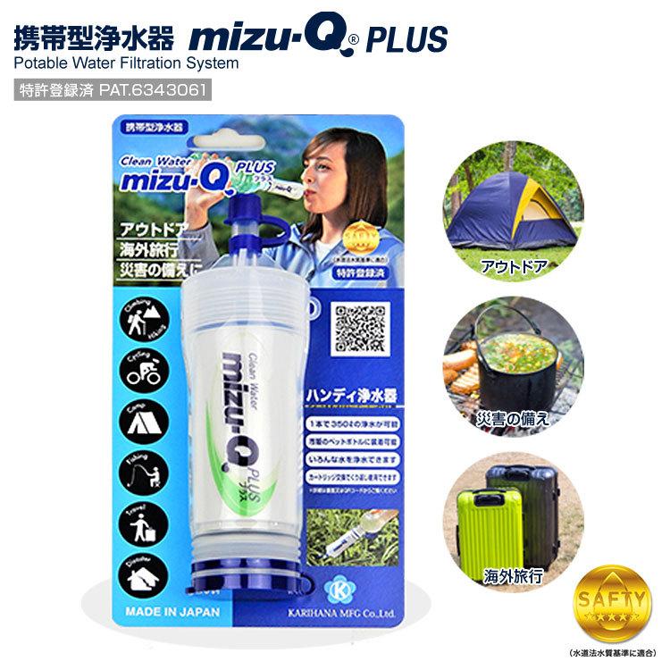 送料無料(一部地域を除く) 携帯型浄水器 mizu-Q PLUS(ミズキュープラス) 災害 アウトドア 海外旅行で水をろ過 浄水 安全な飲料水をつくれます｜brain8｜02