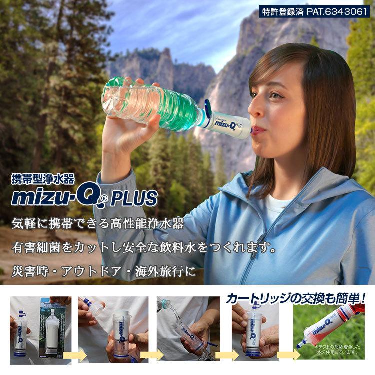 送料無料(一部地域を除く) 携帯型浄水器 mizu-Q PLUS(ミズキュープラス) 災害 アウトドア 海外旅行で水をろ過 浄水 安全な飲料水をつくれます｜brain8｜03