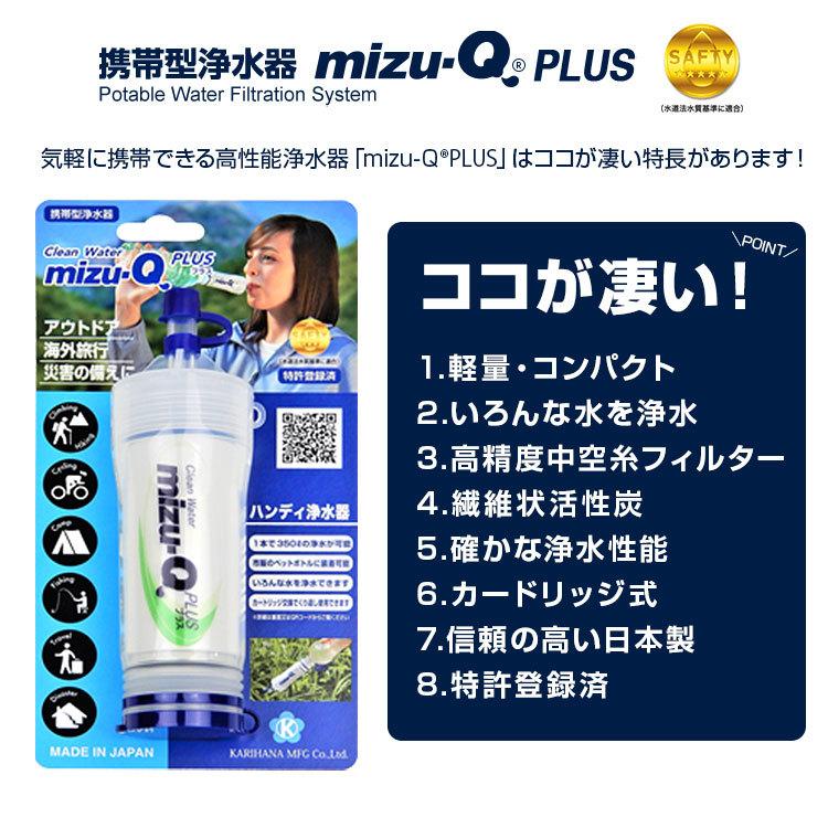 送料無料(一部地域を除く) 携帯型浄水器 mizu-Q PLUS(ミズキュープラス) 災害 アウトドア 海外旅行で水をろ過 浄水 安全な飲料水をつくれます｜brain8｜04