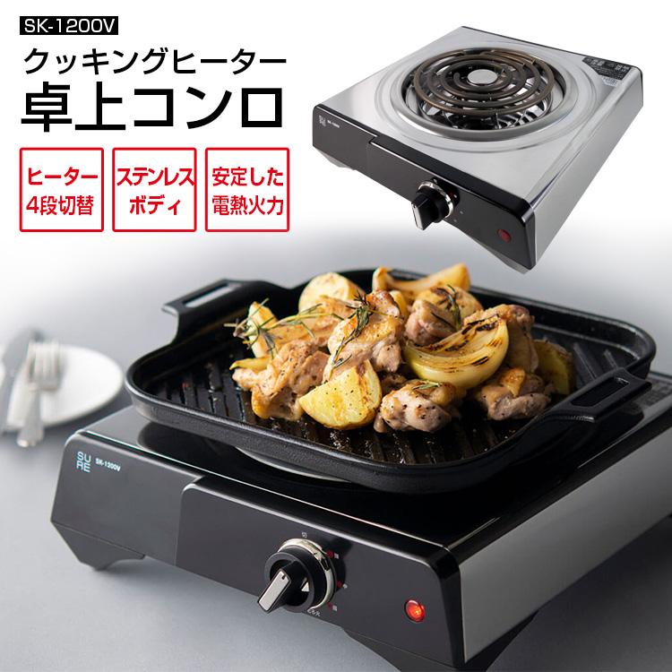 SURE 【入荷次第出荷】送料無料(一部地域除く) 電気コンロ【SK SURE 【入荷次第出荷】送料無料(一部地域除く) 電気コンロ【SK