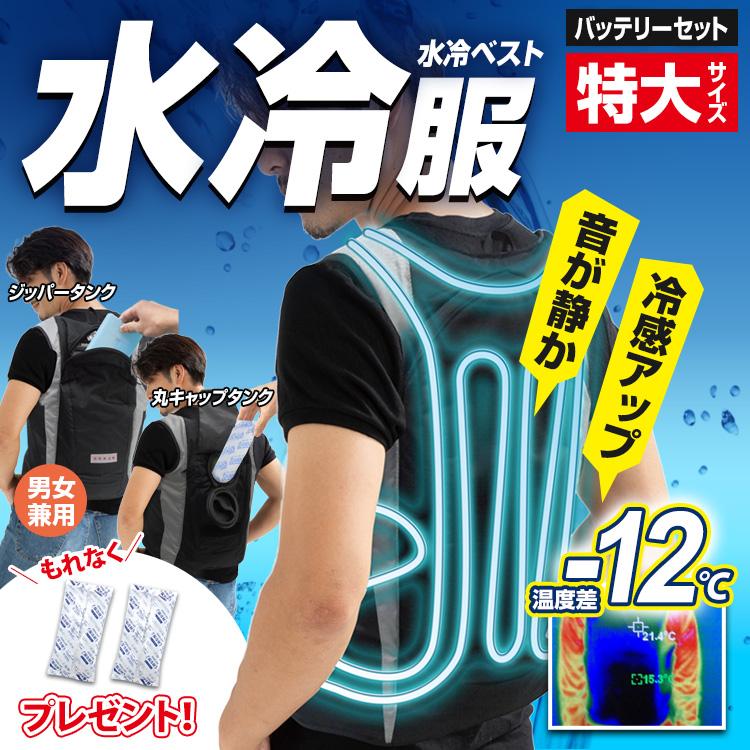 2024年モデル」送料無料(一部地域除く) 【別注 ※特大サイズ※ 水冷服  