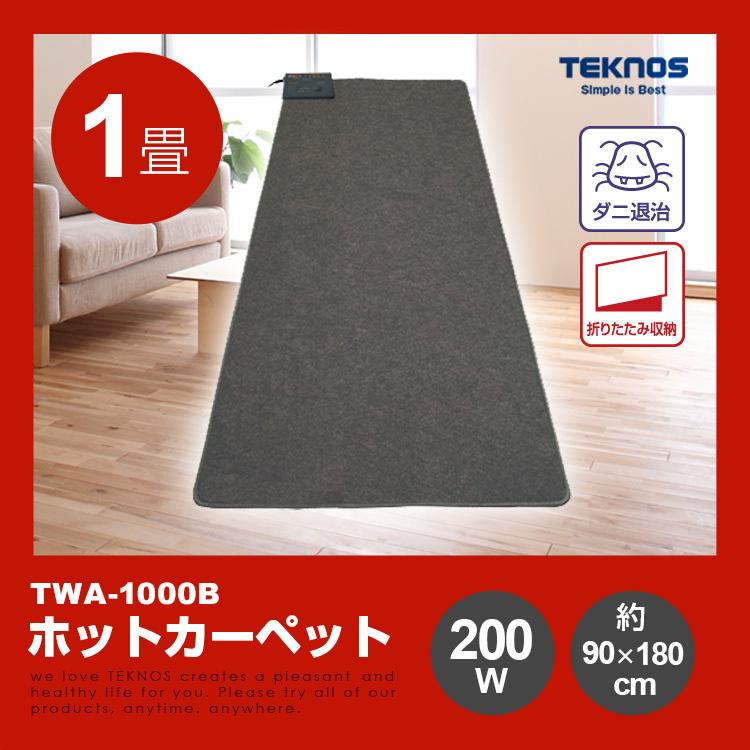 送料無料！　TEKNOS   ホットカーペット 1畳用 カーペット本体 TWA-1002B 電気カーペット ダニ退治｜brain8｜06