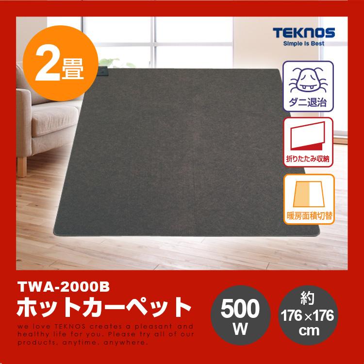 送料無料！　TEKNOS ホットカーペット 2畳用　本体176×176cm  TWA-2000B (すべり止め加工)　電気カーペット ダニ退治　片面暖房面積切替｜brain8｜06