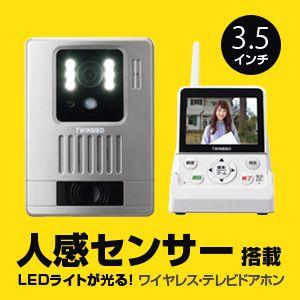 ツインバード ホームセキュリティーシリーズ ワイヤレス テレビドアホン Donata Vc J570s 人感センサー機能 玄関チャイム インターホン 呼び鈴 Vcj570s Kitah 天晴天国 通販 Yahoo ショッピング