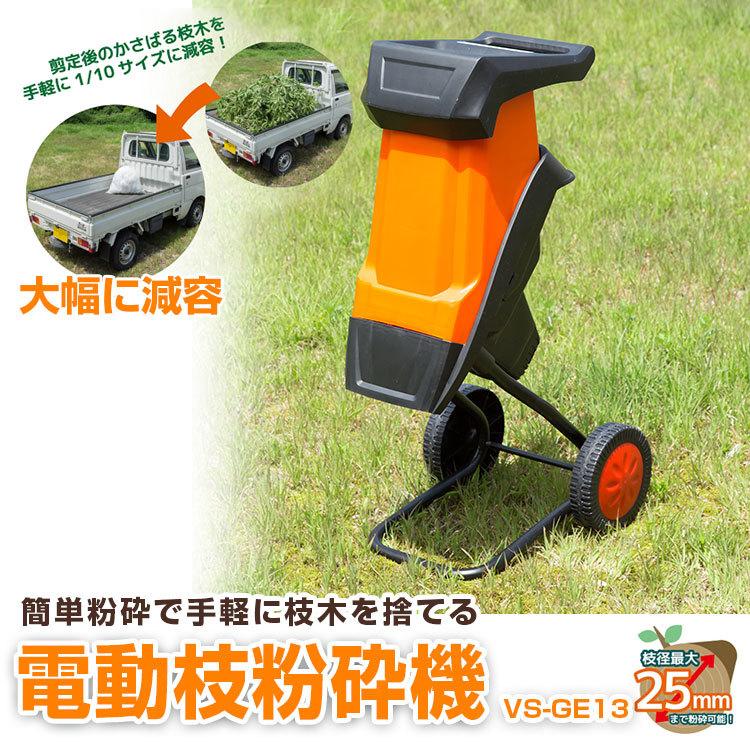 VS-GE13 枝粉砕機 枝粉砕機 | ベルソス | VS-GE13 | Joshin webショップ 通販