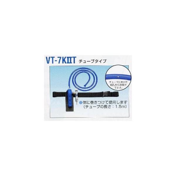 送料無料　シゲマツ　クーレット VT-7KIIT  チューブ付き 圧縮空気で冷却 個人用冷却器 | 
