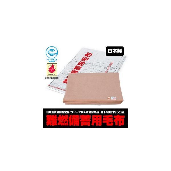 難燃備蓄用毛布 BR-942 認定ラベル付 災害救助用 パック毛布 1枚 日本防炎協会認定品 140×195cm 難燃性 真空パック 備蓄  災害 防災 | ブレイン