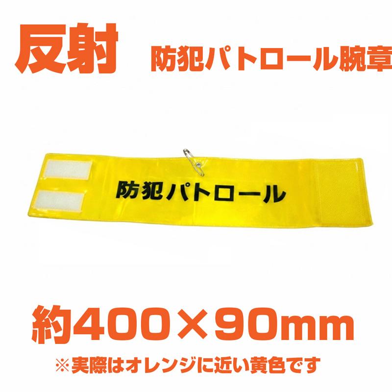 アウトレット 反射腕章 防犯パトロール マジックテープ式 選べる2タイプ 代引き不可 安全ピン付き 夜間 交通安全 |  | 01