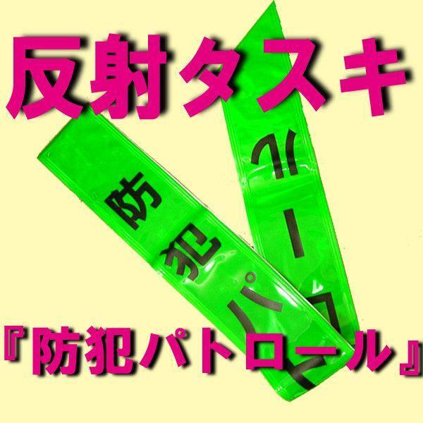反射防犯タスキ 防犯パトロール | 