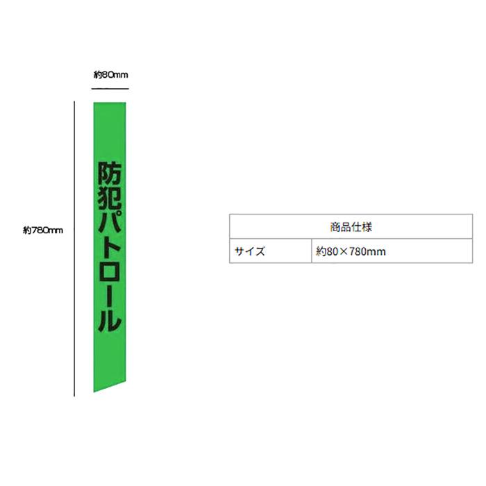 反射防犯タスキ 防犯パトロール |  | 01
