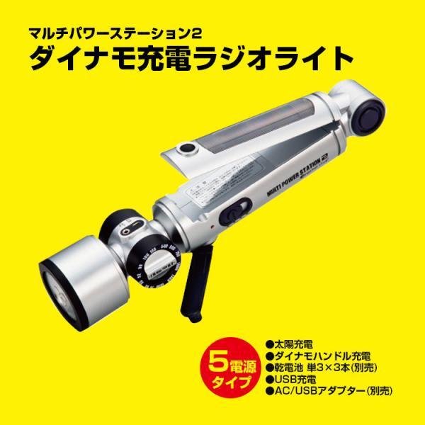 送料無料！多機能充電ラジオライト マルチパワーステーション2 5605F