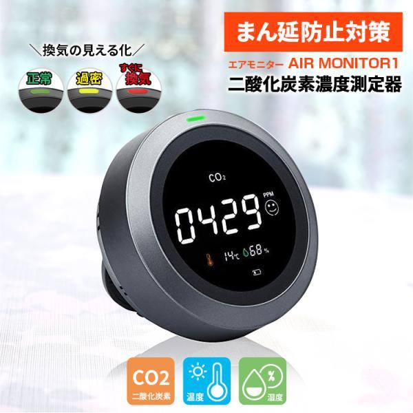 二酸化炭素濃度測定器 TOAMIT 東亜産業 エアモニター1 アラーム