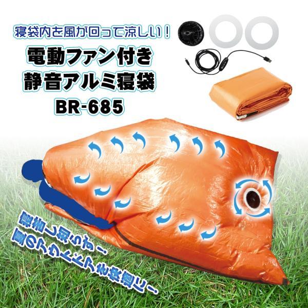 空調 ファン付 寝袋 BR-685 電動ファン付き 静音アルミ寝袋 風が回って涼しい 寝苦しいキャンプ 車中泊に バッテリー別売 ブレイン | 