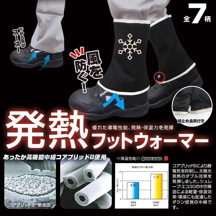 発熱フットウォーマー BR-014 脚絆 7色展開 導電性能 発熱 保温力を発揮 コアブリッドビー 足元暖房 つま先や末端冷え性に |  | 09