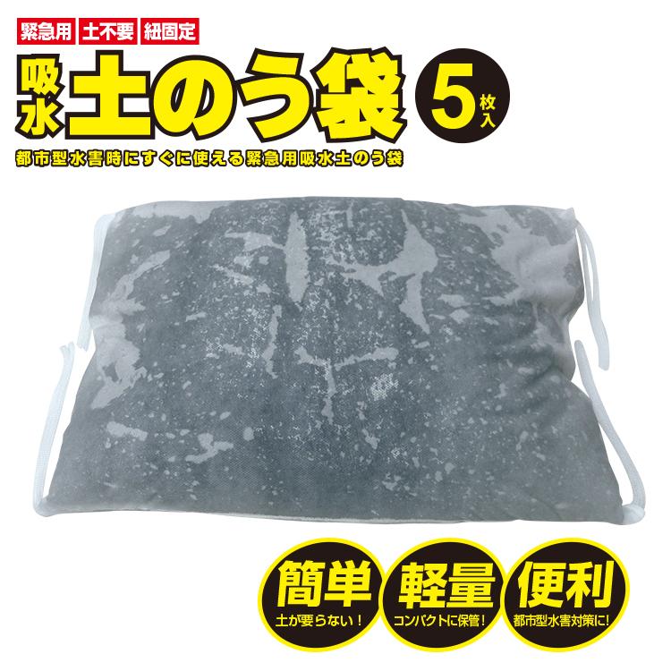 ブレイン BR-15000 水でふくらむ 吸水土のう 水のう 5枚入 都市型水害