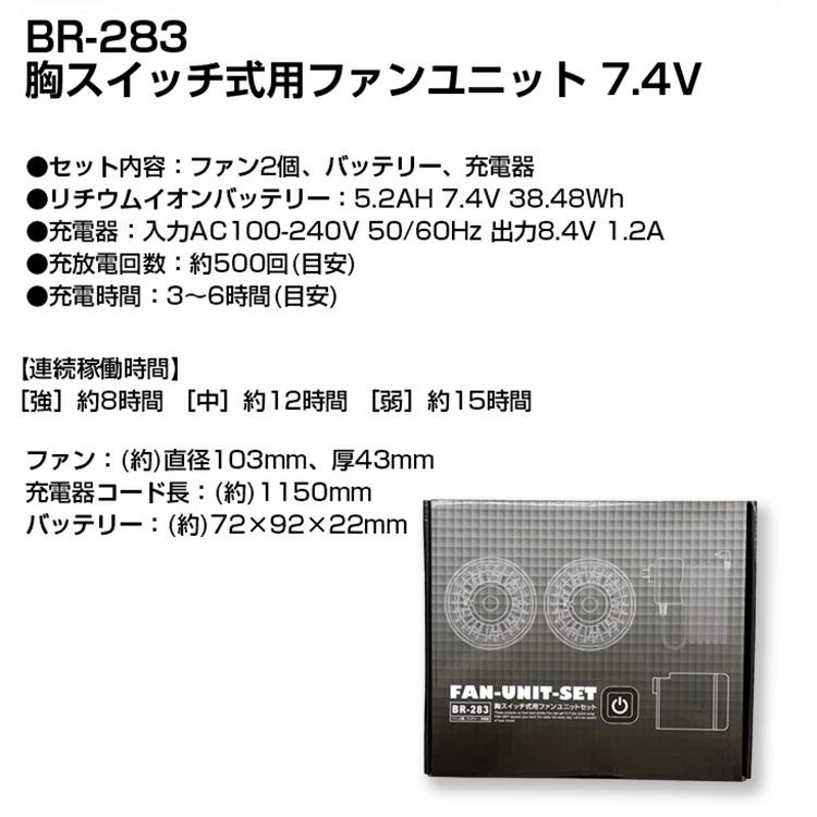 ブレイン 胸スイッチ式用ファンユニット 7.4V BR-283 空調エアコン