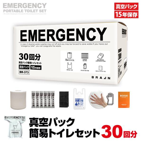 15年保存 真空パック簡易トイレセット30回分 BR-373  トイレットペーパー5個 凝固剤 30包 汚物処理袋30枚 持運び袋10枚 手袋×30枚 チェックリスト×1枚 |  | 09