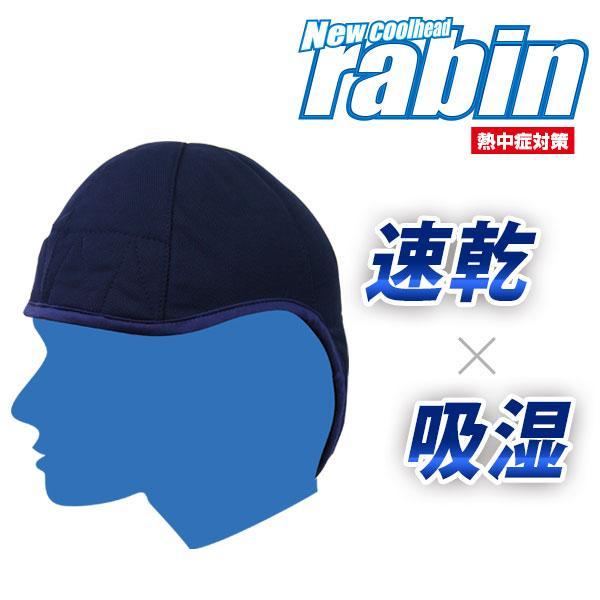 ヘルメットインナーキャップ クールヘッド ラビン BR-508 熱中症 対策 吸汗 速乾性 汗取り帽子 クールキャップ ブレイン |  | 02