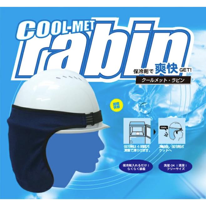 クールメットラビン ヘルメットインナーキャップ BR-519 ヘルメットを装着したまま使える 保冷剤 速乾素材 熱中症対策グッズ クールキャップ |  | 04