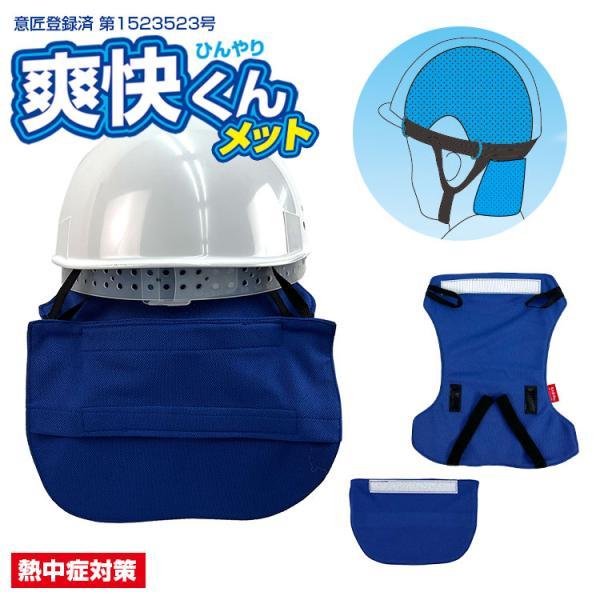 爽快くんメット ヘルメットインナー BR-537 熱中症対策 頭ひんやりパット 汗取りパット 水に浸して絞るだけ ブレイン |  | 06