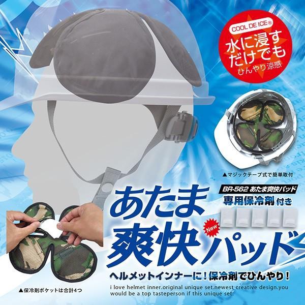 あたま爽快パット 保冷剤付 BR-562 あたまひんやりパッド 熱中対策に ヘルメットインナーキャップ 吸汗 速乾 通気性 涼しい クール ブレイン | ブレイン