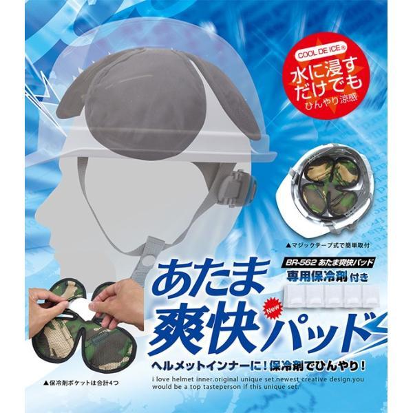 あたま爽快パット 保冷剤付 BR-562 あたまひんやりパッド 熱中対策に ヘルメットインナーキャップ 吸汗 速乾 通気性 涼しい クール ブレイン | ブレイン | 01