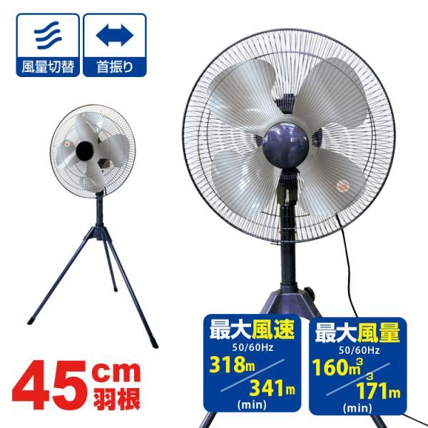 工場扇 45cm アルミ羽根 工業扇風機 BR-567 工場扇風機 三脚 スタンド首振り 熱気がこもる現場の空気循環に | ブレイン | 01