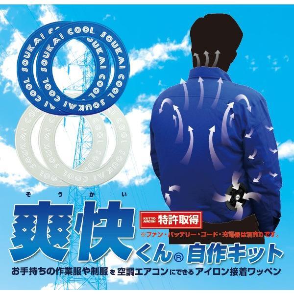 空調 エアコン服 自作キット BR-580 お手持ちの服が空調エアコン服に アイロンワッペン2枚セット | ブレイン