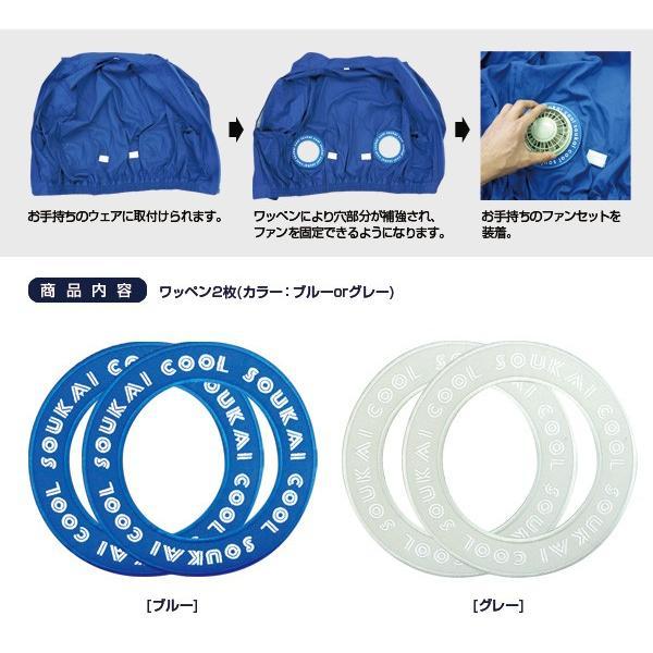 空調 エアコン服 自作キット BR-580 お手持ちの服が空調エアコン服に アイロンワッペン2枚セット | ブレイン | 03