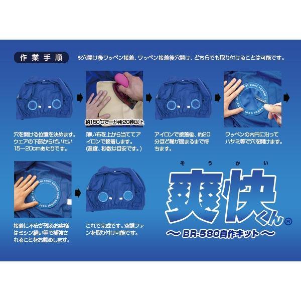 空調 エアコン服 自作キット BR-580 お手持ちの服が空調エアコン服に アイロンワッペン2枚セット | ブレイン | 04