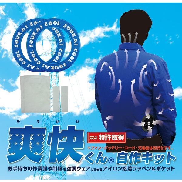 空調エアコン服 自作キット BR-582 お手持ちの作業服が空調エアコン服に アイロンワッペン2枚+ポケット+ループ2本セット | ブレイン | 01