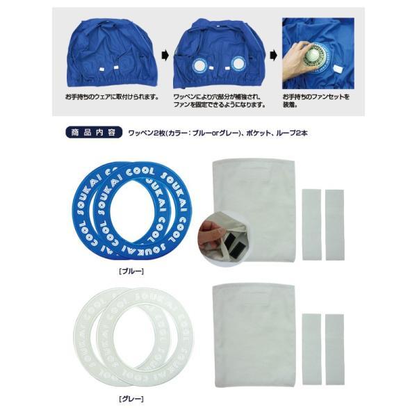 空調エアコン服 自作キット BR-582 お手持ちの作業服が空調エアコン服に アイロンワッペン2枚+ポケット+ループ2本セット | ブレイン | 02