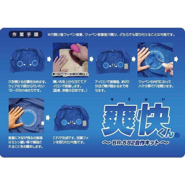 空調エアコン服 自作キット BR-582 お手持ちの作業服が空調エアコン服に アイロンワッペン2枚+ポケット+ループ2本セット | ブレイン | 03