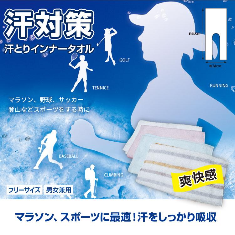 日本製 今治 マラソン タオル BR-613 今治ブランド 汗とりインナータオル 約34×80cm 男女兼用 汗をかいたら引き抜くだけ ブレイン |  | 10