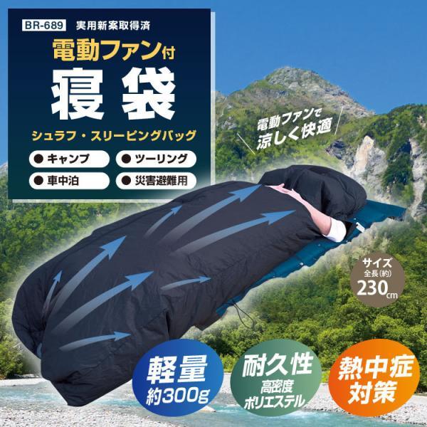 電動ファン付き寝袋 BR-689 高密度ポリエステル シェラフ ファン 寝袋 キャンプ キャンプや車中泊の暑さ対策 モバイルバッテリーは別売 | 