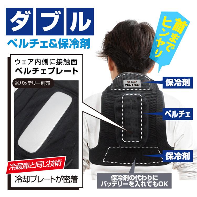 BR-730 アイスバックペルチェ (保冷剤×2個付) (バッテリー別売) 熱中症対策グッズ 専用保冷剤とペルチェで背中と首を冷やす |  | 01